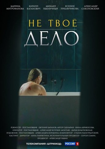 Не твоё дело Poster of Не твоё дело