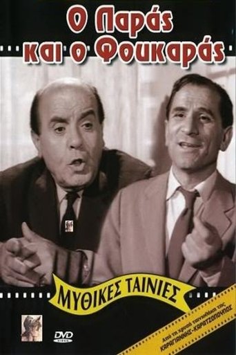 Ο Παράς Και Ο Φουκαράς Poster of Ο Παράς Και Ο Φουκαράς