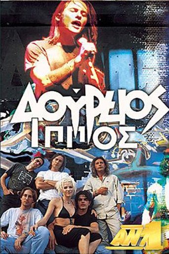 Δούρειος Ίππος Poster of Δούρειος Ίππος