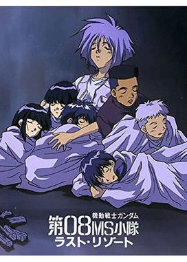 機動戦士ガンダム 第08MS小隊 ラスト・リゾート Poster of 機動戦士ガンダム 第08MS小隊 ラスト・リゾート