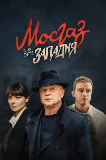 MosGaz. Delo N8: Zapadnya Poster of MosGaz. Delo N8: Zapadnya