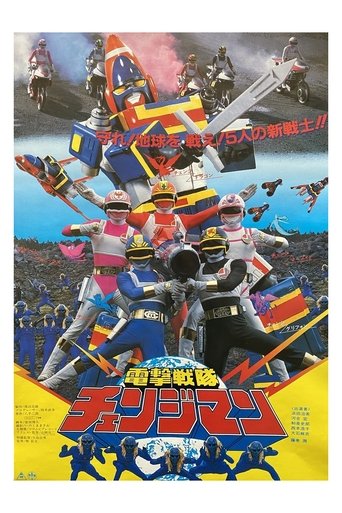 Dengeki Sentai Changeman: The Movie Poster of Dengeki Sentai Changeman: The Movie