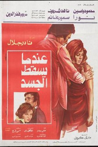 E'ndama Yasqot Al-gasad Poster of E'ndama Yasqot Al-gasad