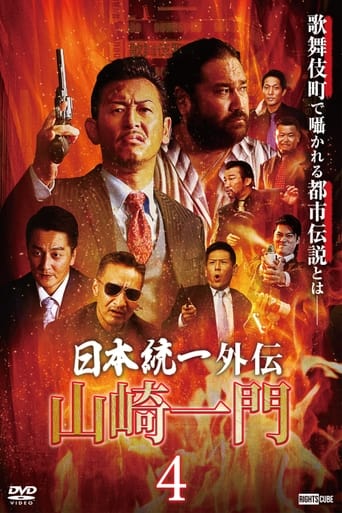 Unification of Japan Gaiden: Yamazaki Ichimon 4 Poster of Unification of Japan Gaiden: Yamazaki Ichimon 4