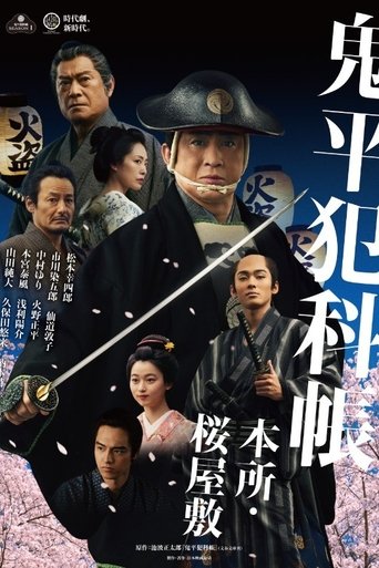 鬼平犯科帳 本所・桜屋敷 Poster of 鬼平犯科帳 本所・桜屋敷