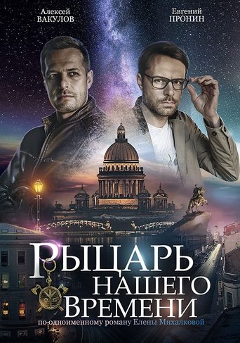 Рыцарь нашего времени Poster of Рыцарь нашего времени