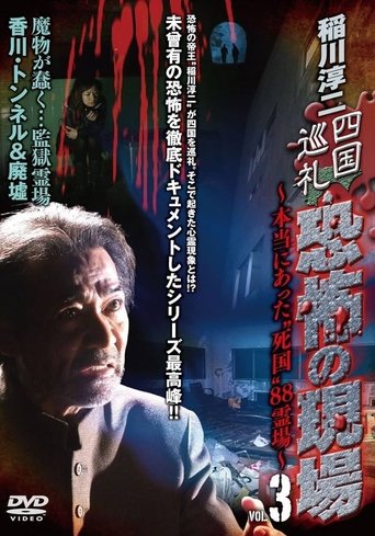 Junji Inagawa - Shikoku Pilgrimage: Terrifying Sites - The True "Death Country" 88 Sacred Places - VOL.3 Poster of Junji Inagawa - Shikoku Pilgrimage: Terrifying Sites - The True "Death Country" 88 Sacred Places - VOL.3