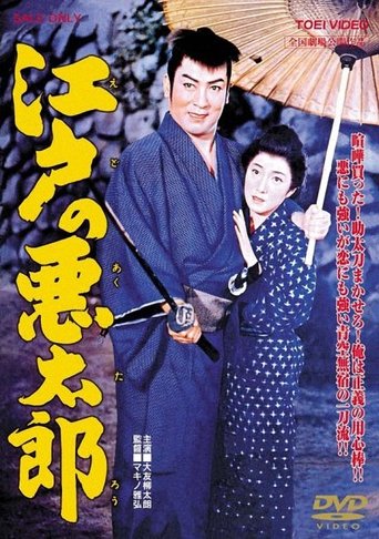 Evil Man of Edo Poster of Evil Man of Edo