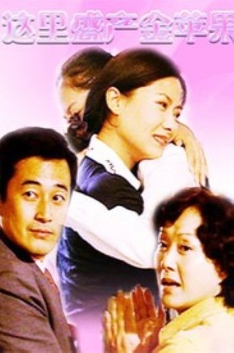 这里盛产金苹果 Poster of 这里盛产金苹果