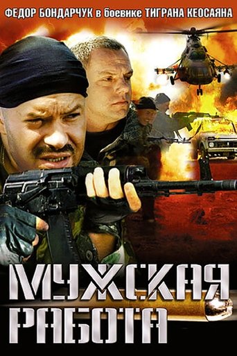 Мужская работа Poster of Мужская работа