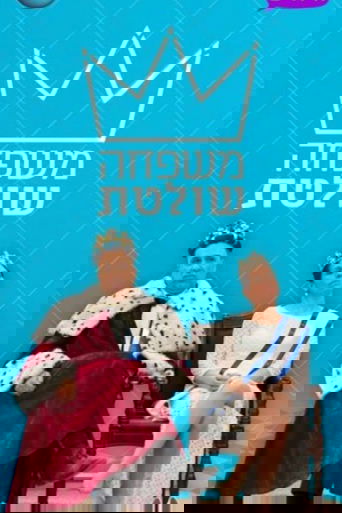 משפחה שולטת Poster of משפחה שולטת