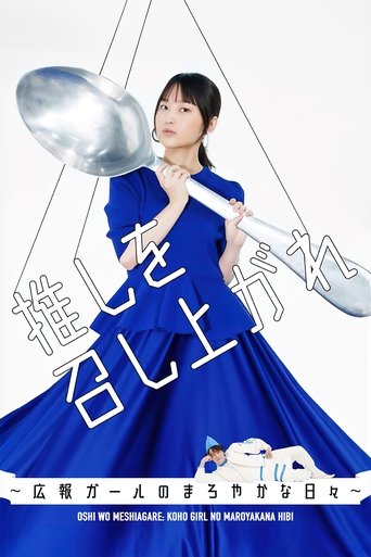 Oshi wo Meshiagare: Koho Girl no Maroyakana Hibi Poster of Oshi wo Meshiagare: Koho Girl no Maroyakana Hibi