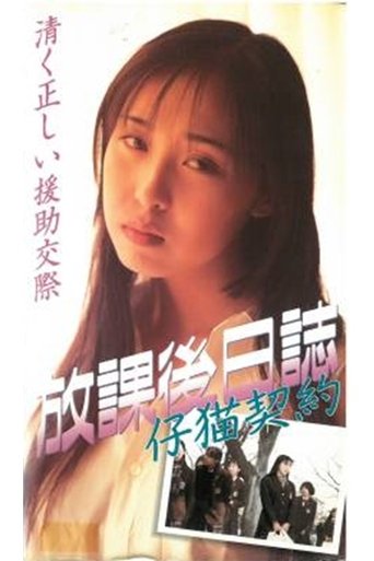 Afterschool Diary: Kitten Contract Poster of Afterschool Diary: Kitten Contract