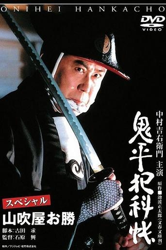 Onihei Crime Files Special: Okatsu from Yamabukiya Poster of Onihei Crime Files Special: Okatsu from Yamabukiya