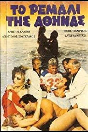 To remali tis Athinas Poster of To remali tis Athinas