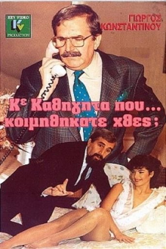 Κύριε Καθηγητά Πού... Κοιμηθήκατε Χθες; Poster of Κύριε Καθηγητά Πού... Κοιμηθήκατε Χθες;