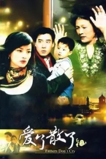 爱了散了2:爸爸别哭 Poster of 爱了散了2:爸爸别哭