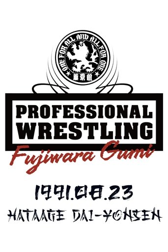 PWFG: Hataage Dai-yonsen Poster of PWFG: Hataage Dai-yonsen