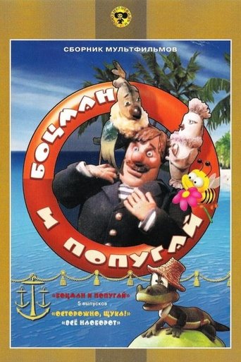 Боцман и попугай Poster of Боцман и попугай