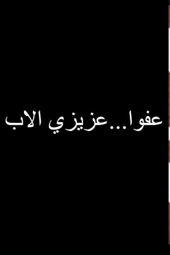 عفوا عزيزي الاب Poster of عفوا عزيزي الاب