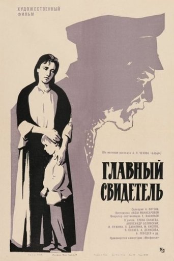Главный свидетель Poster of Главный свидетель