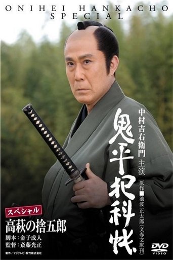 Onihei Crime Files: Sutegoro Takahagi Poster of Onihei Crime Files: Sutegoro Takahagi