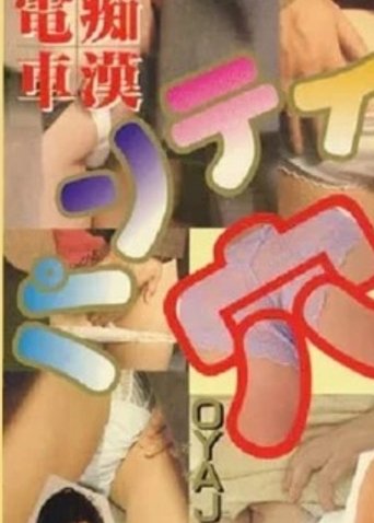 Groper Train Pleasure! Peach Butt Touch Poster of Groper Train Pleasure! Peach Butt Touch