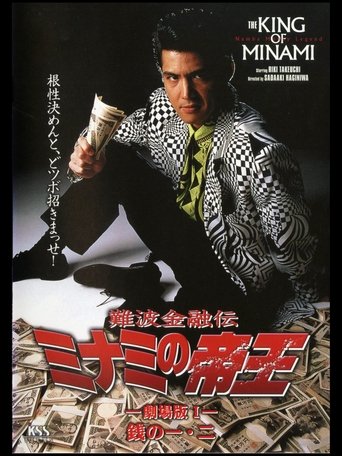 The King of Minami: Theatrical Movie 1 Poster of The King of Minami: Theatrical Movie 1