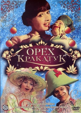 Орех Кракатук Poster of Орех Кракатук