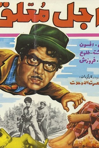Ajale Moallagh Poster of Ajale Moallagh