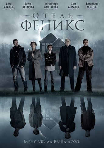 Отель «Феникс» Poster of Отель «Феникс»