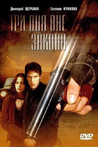 Три дня вне закона Poster of Три дня вне закона