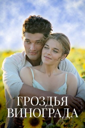 Гроздья винограда Poster of Гроздья винограда