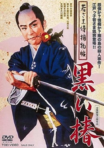 Case of a Young Lord 9: Black Camellia Poster of Case of a Young Lord 9: Black Camellia