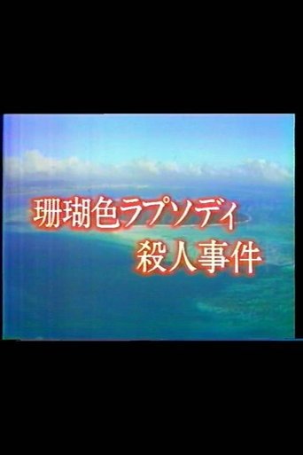 Mystery of the Coral Seas Poster of Mystery of the Coral Seas