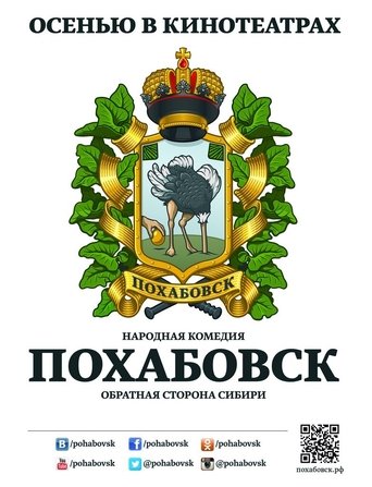 Похабовск. Обратная сторона Сибири Poster of Похабовск. Обратная сторона Сибири