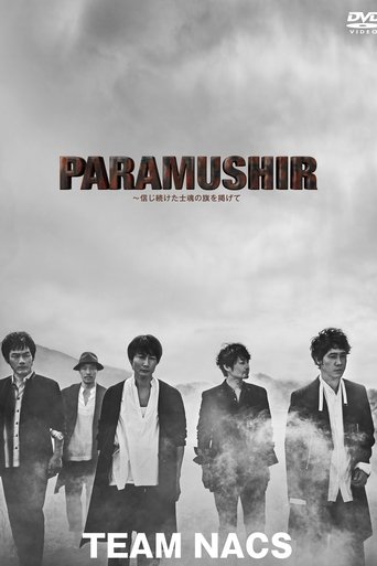 PARAMUSHIR〜信じ続けた士魂の旗を掲げて Poster of PARAMUSHIR〜信じ続けた士魂の旗を掲げて