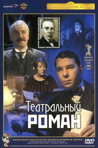 Театральный роман Poster of Театральный роман