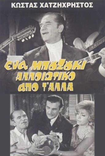 A Bouzouki Different from the Others Poster of A Bouzouki Different from the Others