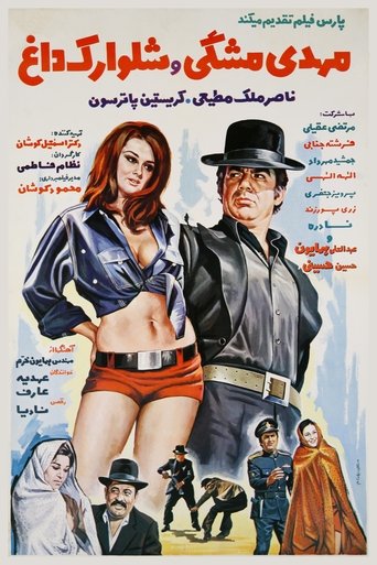Mehdi meshki va shalvarak-e dagh Poster of Mehdi meshki va shalvarak-e dagh