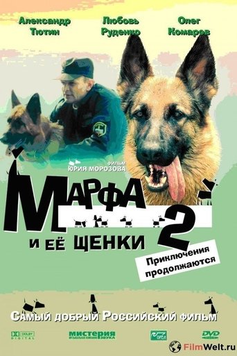 Марфа и её щенки 2: Приключения продолжаются Poster of Марфа и её щенки 2: Приключения продолжаются