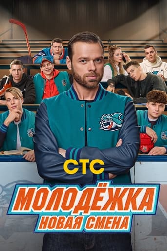 Молодёжка. Новая смена Poster of Молодёжка. Новая смена
