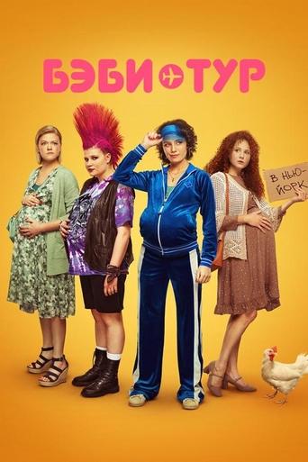 Baby Tour Poster of Baby Tour