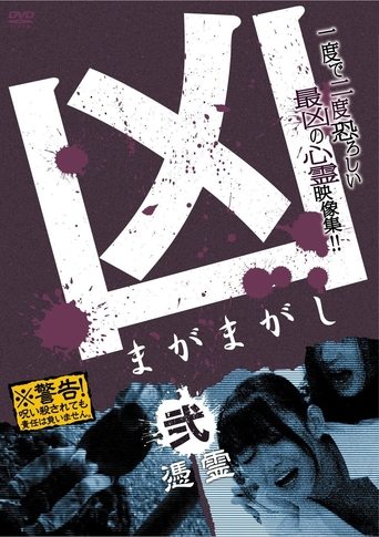 Sinister Magamagashi 2: Possessed Spirits Poster of Sinister Magamagashi 2: Possessed Spirits