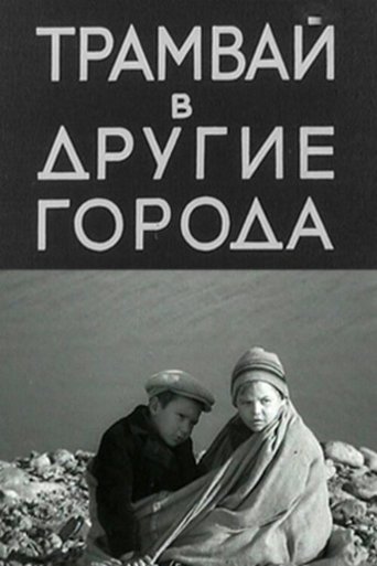 Трамвай в другие города Poster of Трамвай в другие города
