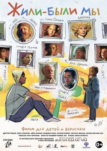 Жили-были мы Poster of Жили-были мы