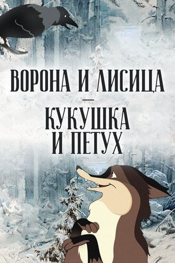 The Crow and the Fox, the Cuckoo and the Rooster Poster of The Crow and the Fox, the Cuckoo and the Rooster