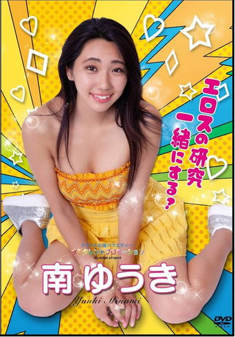 水玉タレントプロモーション 南ゆうき Poster of 水玉タレントプロモーション 南ゆうき