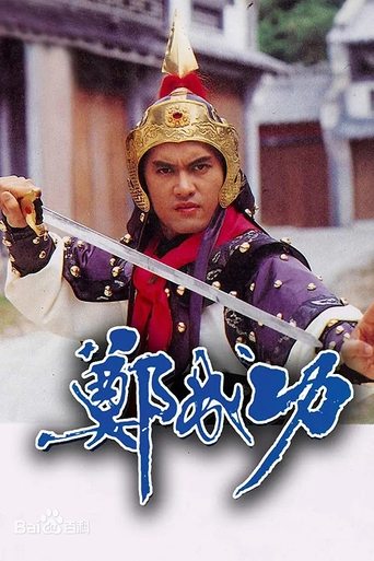 Zheng Cheng Gong Poster of Zheng Cheng Gong