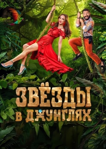 Звёзды в джунглях Poster of Звёзды в джунглях